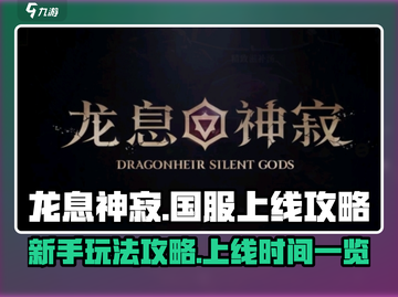 龙息神寂🔥国服上线！新手必看攻略🎉截图1