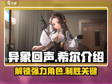 异象回声🔥希尔超详细角色介绍来啦！⚡截图1