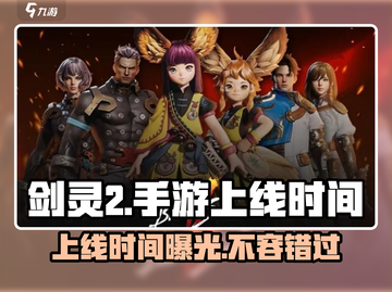 剑灵2手游上线时间🔥等不及了！💥截图1