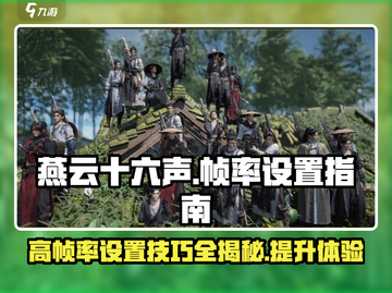 《燕云十六声》帧率设置秘籍💥高帧率畅玩不是梦！🎮截图1