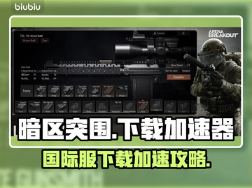 暗区突围国际服下载🔥用这个加速器超快！截图1
