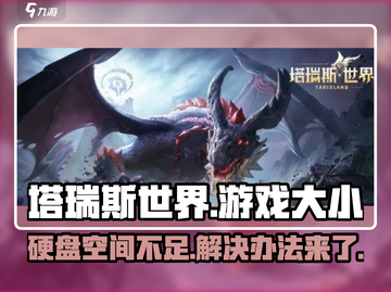 💥塔瑞斯世界仅4G！小体积大乐趣🎮截图1