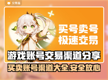 游戏号交易平台大起底！🔥账号交易渠道全分享🎮截图1