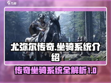 尤弥尔传奇🔥坐骑系统全面解析截图1