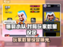 爆裂小队玩家数量设定🔥对局人数曝光🎮