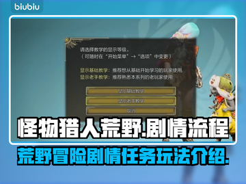怪物猎人荒野🔥剧情任务全流程攻略来了！截图1