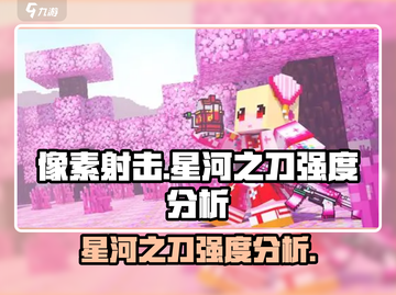 像素射击SS级武器星河之刀🔥强度逆天，轻松吊打全服！截图1