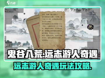 鬼谷八荒😎远志游人奇遇玩法大揭秘！🔥截图1