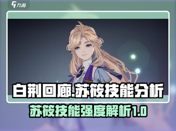 白荆回廊：苏筱技能强度爆表，定位无敌🔥截图1