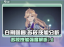 白荆回廊：苏筱技能强度爆表，定位无敌🔥