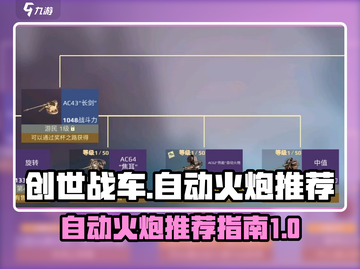 创世战车自动火炮推荐💥游戏党必看🔥截图1