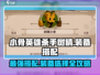 小骨英雄killer来啦！树精小骨装备搭配全攻略🔥