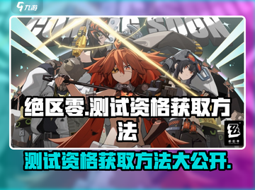 绝区零测试资格获取方法大曝光💥🔥截图1