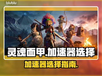 灵魂面甲加速器🔥《永劫无间》必备神器⚡截图1
