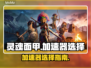 灵魂面甲加速器🔥《永劫无间》必备神器⚡