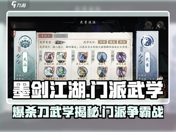 墨剑江湖🔥爆杀刀武学秘籍大曝光！哪个门派最强？截图1