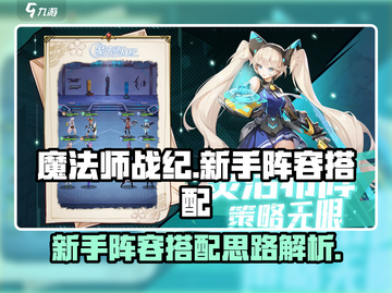 魔法师战纪🔥新手必看！阵容搭配全解析✨截图1