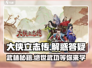 大侠立志传💡解惑答疑全流程攻略🎉截图1