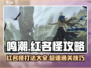 鸣潮🔥红名怪全位置打法攻略！轻松制胜💡
