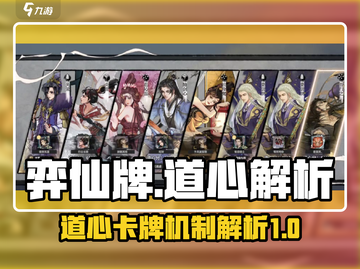 弈仙牌道心解析🔥助你制胜《弈仙牌》✨截图1