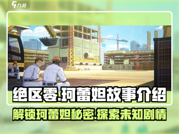 绝区零🔥珂蕾妲背后的故事，剧情大曝光！截图1
