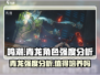 鸣潮🔥青龙角色超详细强度分析来了！值得培养吗？