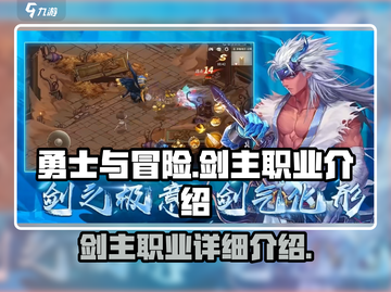《勇士与冒险》剑主职业🔥超强介绍来啦！截图1