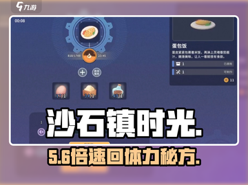 🎮沙石镇时光｜秒回体力神菜谱💥截图1