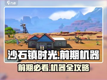 《沙石镇时光》前期必备机器大揭秘！🎮💥截图1
