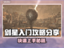 剑星PC版🔥入门攻略分享，新手必看！🎮✨