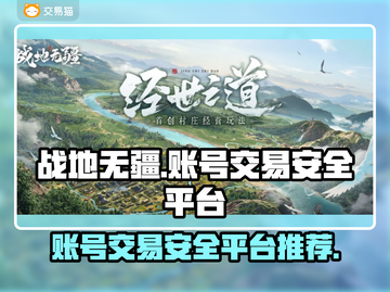 战地无疆账号交易💡安全平台下载推荐🎉截图1