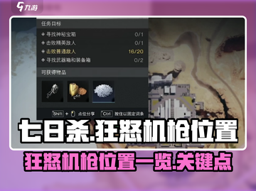 七日世界🔥狂怒机枪位置大揭秘！👇截图1