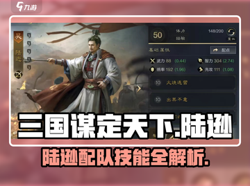 三国谋定天下🔥陆逊配队技能全解析！截图1