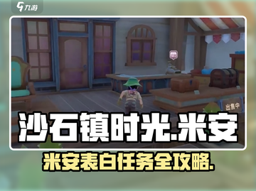 《沙石镇时光米安表白任务攻略💥》截图1
