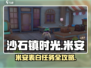 《沙石镇时光米安表白任务攻略💥》