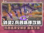 剑灵2🔥兵器选择大揭秘！最强兵器在这里👇