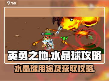英勇之地💎水晶球作用及获取攻略🎉截图1