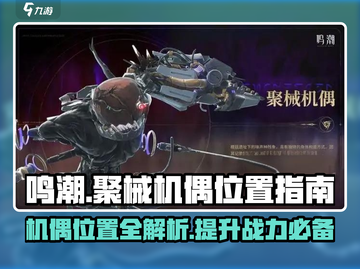 鸣潮🔥聚械机偶位置大曝光！ Gamer必看💥截图1