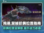 鸣潮🔥聚械机偶位置大曝光！ Gamer必看💥