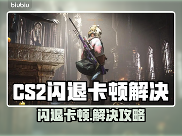 💥CS2闪退卡顿？速效解决攻略来啦！🎮截图1
