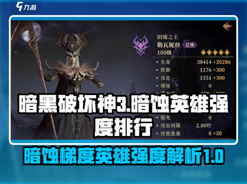 暗黑破坏神：最强🔥暗蚀英雄排行揭秘！截图1