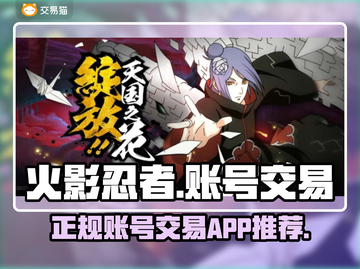 火影忍者手游账号交易⚡安全平台推荐🔥截图1