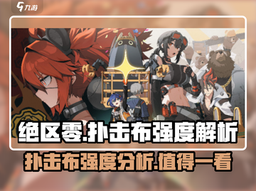 绝区零🔥扑击布强度分析，轻松躺赢必备！截图1