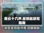 燕云十六声💎金钥匙获取全攻略，必看！