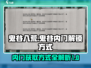 鬼谷八荒🔥内门解锁秘籍🎉游戏党必看！