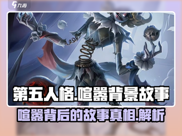 第五人格🔥：喧嚣背景故事让你大吃一惊！截图1