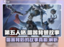 第五人格🔥：喧嚣背景故事让你大吃一惊！