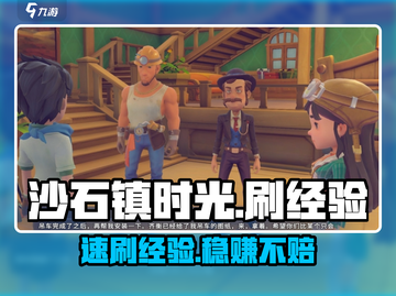 🎮沙石镇时光速刷经验神技！截图1