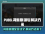 PUBG闪退崩溃？❌这招教你轻松解决！🔥