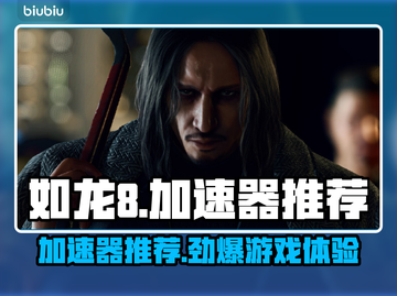 《如龙8》加速器推荐🔥好用到飞起！🎮截图1